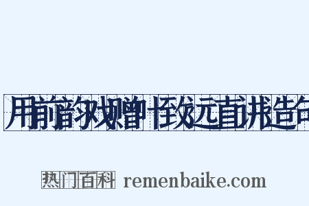 用前韵戏赠叶致远直讲造句是什么意思的图片